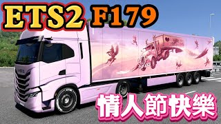 F179【ETS 2-歐洲卡車】情人節快樂(趕得切)｜土魯斯⏩️畢爾巴鄂｜Ver 1.53｜廣東話｜Logitech G923｜RTX 4070 TI SUPER