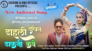 👻डाहली देखीन डाकनी कवे 👻 New Aadiwasi Song 2023... Singer Anil Piplaj YT Sukram Alawa Official 😎👻