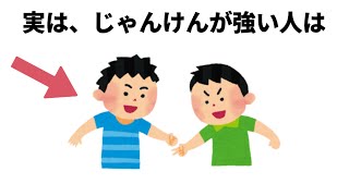 じゃんけんが強い人は【雑学　豆知識　健康　お金　恋愛】