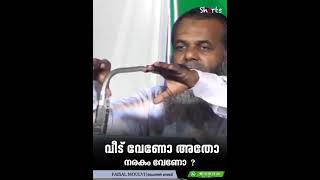 വീട് വേണോ അതോ | ഫൈസൽ മൗലവി