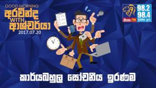 SIYATHA FM MORNING SHOW – 2017 07 20 | කාර්යබහුල සෝචනීය ඉරණම