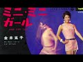 ミニミニ・ガール　金井克子 ザ・ブルー・ビーツ ミニ・ガールズ