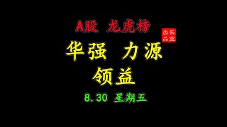 【龙虎榜】2024-8-30 A股收评——龙虎榜复盘：深圳华强、力源信息、领益智造