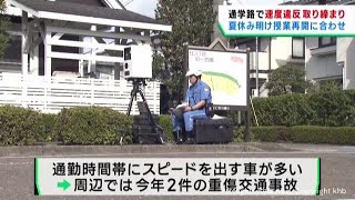 学校再開　通学路でスピード違反の取り締まり　児童の交通事故を防ぐ　仙台・泉区