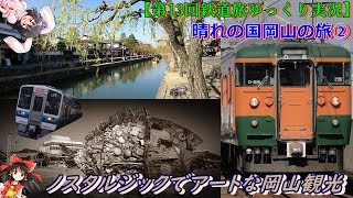 【第13回鉄道旅ゆっくり実況】吉備ノ国岡山の旅②　ノスタルジックでアートな岡山観光