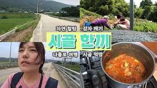 시골에서 한끼먹기🌿나홀로 힐링여행 (ft.전라도 순창) 시골 vlog