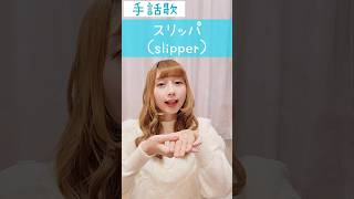 手話歌『スリッパ』sign language song “slippers”#shorts #手話歌 #手話ダンス #手話パフォーマンス #手話うた #スリッパ #難聴児 #音楽 #歌 #聴覚障害児