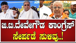 GT Devegowda : ಕಾಂಗ್ರೆಸ್‌ ಗೆ ಸೇರ್ಪಡೆ ಬಗ್ಗೆ ಸುಳಿವು ಕೊಟ್ರಾ ಜಿಟಿ ದೇವೇಗೌಡ..! #pratidhvani