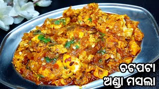 ନୂଆ ଶୈଳୀରେ ବନାନ୍ତୁ କମ ସମୟରେ ଚଟପଟା ଅଣ୍ଡା ମସଲା/Quick Easy Egg Masala ||