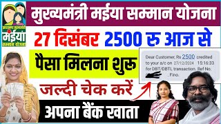 2500 पैसा मिलना शुरू हो गया🔥 maiya samman yojna 2500 money received ✅ maiya samman yojna big update🔥