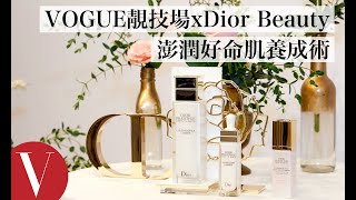 【VOGUE靚技場× Dior Beauty】澎潤好命肌養成術