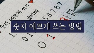 숫자 예쁘게 쓰는 방법