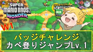 【マリオワンダー攻略】W1：[バッジチャレンジ] カベ登りジャンプLv.1