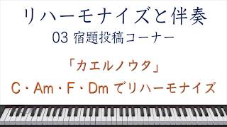 スマホで学べるピアノ伴奏-03宿題1「カエルノウタ」をC・Am・F・Dmでリハーモナイズ