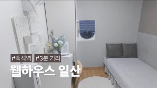 일산 백석역 도보 1분, 쾌적하고 편안한 주거공간 '웰하우스 일산'