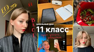 дневник выпускницы #1 | школа, подготовка к егэ, сдача егкр