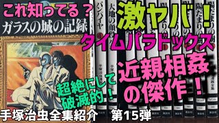 【マンガ紹介】タイムパラドックスサイコ！人間が人間に狩られる狂気！人間性を失う危険性を究極的に高めた傑作登場！！手塚治虫全巻紹介第15弾！