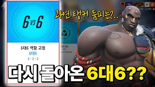 논란의 6대6 오버워치! 둠피스트로 맞아보기