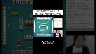 伝説再び！？勝又健志の気ぃ狂う打牌連発に裏プロがマジギレ台パンwww【本編リンクはコメント欄に】#shorts #mリーグ #麻雀