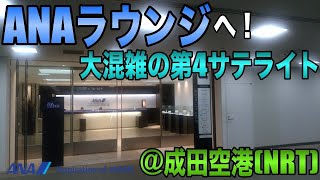 【ラウンジ】成田空港 ANAラウンジ（第4サテライト）へ / 夜も混んでる