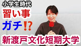 栄養士　短大　専門学校　東京　新渡戸文化短期大学　埼玉　人気