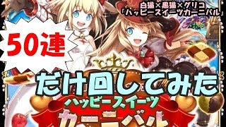 【黒猫のウィズ】白猫×黒猫×グリココラボ「ハッピースイーツカーニバル」ガチャ50連。