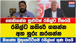 රනිල්ට දෙන්න අත හුරු කරගන්න