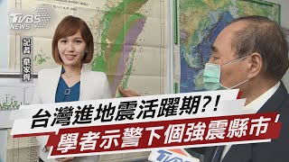 台灣進地震活躍期?! 學者示警下個強震縣市【TVBS說新聞】20220919