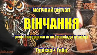 Вінчання магічний ритуал жреців бога яхве який руйнує сім'ї.  Чому вінчатися це погано? Розвінчання.