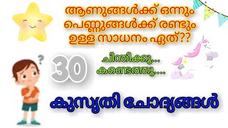 ആരെയും ചിന്തിപ്പിക്കാൻ അതിലേറെ ചിരിപ്പിക്കാൻ റെഡി ആയിക്കോളൂ...... 🤣കുസൃതി ചോദ്യങ്ങൾ 😂funny riddles