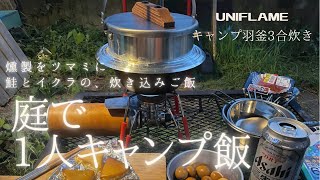 庭で1人【キャンプ飯】UNIFLAME\