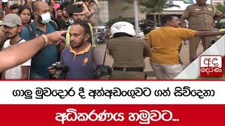 අත්අඩංගුවට ගත් අරගලකරුවන් සිව්දෙනා අධිකරණය හමුවට