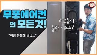 삼성 무풍에어컨 갤러리에 대한 모든것! 직접 분해해 보니...