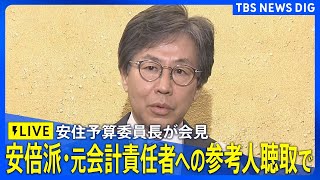 【ライブ】安倍派の元会計責任者 参考人聴取終えて　安住予算委員長が会見（2025年2月27日）｜ TBS NEWS DIG