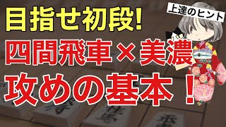 【級位者の方向け】四間飛車×美濃で攻めるコツや考え方をご紹介