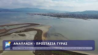 Π.Ε. Λευκάδας | 2023.02.22 | Προστασία \u0026 Ανάπλαση παραλίας Αϊ-Γιάννη και Γύρας (αποτύπωση με drone)