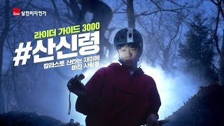 삼천리자전거,  라이더가이드3000 - #산신령편 (30\