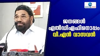 VN Vasavan |  എൽഡിഎഫ് വൻ വിജയം നേടുമെന്നതിൻ്റെ സൂചനയാണ് തദ്ദേശ ഉപതെരഞ്ഞെടുപ്പ് ഫലമെന്ന് മന്ത്രി