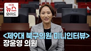 [제9대 북구의원 미니인터뷰] 장윤영 의원