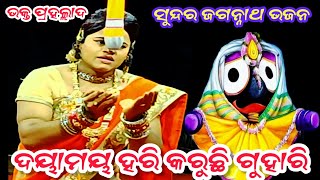 ଦୟାମୟ ହରି କରୁଛି ଗୁହାରି || Jagannath bhajan || Jatra ladu baba || Saranakul ramanatak