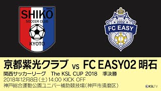 【KSLTV / Archives】関西サッカーリーグ｜2018 The KSL CUP｜準決勝　京都紫光クラブ－FC EASY02 明石