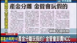 中天新聞》產金分離玩假的？ 金管會卸責NCC