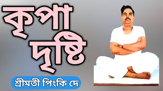 কৃপা দৃষ্টি। শ্রীমতী পিংকি দে। #আপারদয়া #PinkiDey