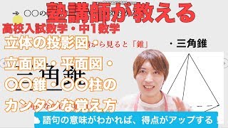 高校入試：立体の投影図、立面図、平面図、三角錐など「○○錐」、円柱など「〇〇柱」のカンタンな覚え方・見分け方（中1数学）