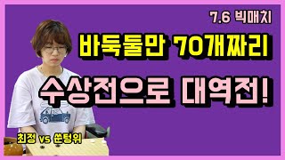 최정 '바둑돌만 70개' 짜리 수상전으로 대역전! [최정 vs 쑨텅위] 7.6 빅매치