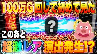 北斗100万G以上回して初めての激レア演出を遂に見れました！！【スマスロ北斗の拳】