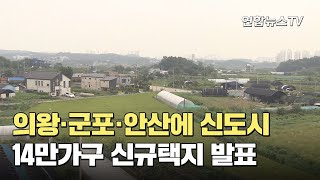 의왕·군포·안산에 신도시…14만가구 신규택지 발표 / 연합뉴스TV (YonhapnewsTV)