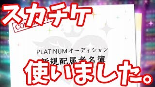 【デレステ】今回のスカチケはこの子達にしました！【実況】