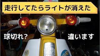 【ｽｰﾊﾟｰｶﾌﾞ】走行中ライトが消灯、球が切れたと思ったが、どうも様子が違うようです。この症状は接触不良、次から次へ不具合が見つかりますが、着実に完成へと近づいています、間もなくレストア完成