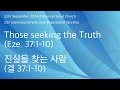 2024년 9월 22일 237 다민족 웰컴국 새가족 교육 1강  [진실을 찾는 사람들] (겔 37:1-10)